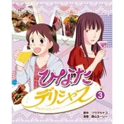 ひなたデリシャス 3（光文社） [電子書籍]
