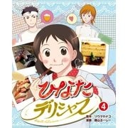 ひなたデリシャス 4（光文社） [電子書籍]