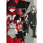 アクレキ ： 2（双葉社） [電子書籍]