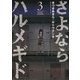 さよならハルメギド ： 3（双葉社） [電子書籍]