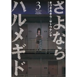 ヨドバシ.com - さよならハルメギド ： 3（双葉社） [電子書籍] 通販