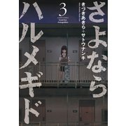 さよならハルメギド ： 3（双葉社） [電子書籍]