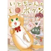 いとちゃんとボタン ： 1（双葉社） [電子書籍]