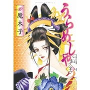 うらめしや21（双葉社） [電子書籍]