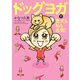 ドッグヨガで愛犬も私も元気！（双葉社） [電子書籍]