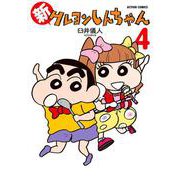 新クレヨンしんちゃん 4（双葉社） [電子書籍]