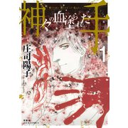 神々の血塗られた手 ： 1（双葉社） [電子書籍]