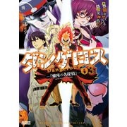 飛行迷宮学園ダンゲロス―蠍座の名探偵― ： 3（双葉社） [電子書籍]