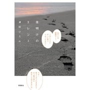夜明けのエレジー（双葉社） [電子書籍]