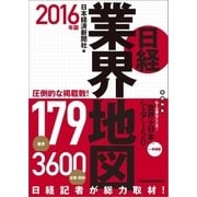 日経業界地図 2016年版（日経BP） [電子書籍]