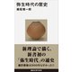 弥生時代の歴史（講談社） [電子書籍]