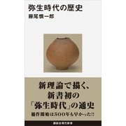弥生時代の歴史（講談社） [電子書籍]