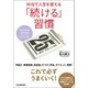 「続ける」習慣（日本実業出版社） [電子書籍]