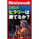 ヒラリーは勝てるか？(ニューズウィーク日本版e-新書No.38)（CEメディアハウス） [電子書籍]