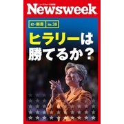 ヒラリーは勝てるか？(ニューズウィーク日本版e-新書No.38)（CEメディアハウス） [電子書籍]