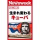 生まれ変わるキューバ(ニューズウィーク日本版e-新書No.39)（CEメディアハウス） [電子書籍]
