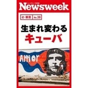生まれ変わるキューバ(ニューズウィーク日本版e-新書No.39)（CEメディアハウス） [電子書籍]