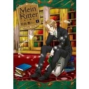 Mein Ritter～私の騎士～(1)（一迅社） [電子書籍]