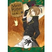 Mein Ritter～私の騎士～(2)（一迅社） [電子書籍]