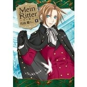 Mein Ritter～私の騎士～(3)（一迅社） [電子書籍]