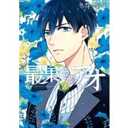 最果てのアオ(2)（一迅社） [電子書籍]