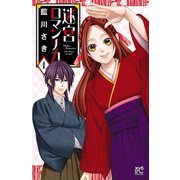 迷宮ロマンチカ 1（秋田書店） [電子書籍]