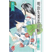 明治失業忍法帖 7（秋田書店） [電子書籍]