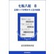 七転八起 8 企業トップが明かす人生の岐路（読売新聞） [電子書籍]