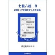 七転八起 8 企業トップが明かす人生の岐路（読売新聞） [電子書籍]