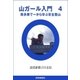 山ガール入門 4（読売新聞） [電子書籍]