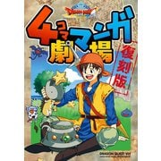 ドラゴンクエストVIII 4コママンガ劇場 復刻版（スクウェア･エニックス） [電子書籍]