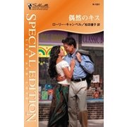 偶然のキス（ハーレクイン） [電子書籍]