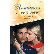 シークの美しき獲物（ハーレクイン） [電子書籍]