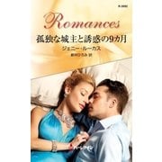 孤独な城主と誘惑の9カ月（ハーレクイン） [電子書籍]