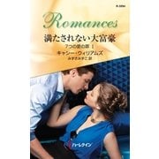 満たされない大富豪（ハーレクイン） [電子書籍]