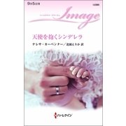 天使を抱くシンデレラ（ハーレクイン） [電子書籍]