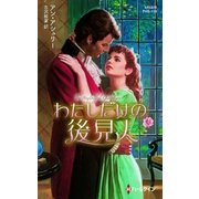 わたしだけの後見人【ハーレクイン・ヒストリカル・スペシャル版】（ハーレクイン） [電子書籍]