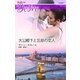 大公殿下と忘却の恋人（ハーレクイン） [電子書籍]