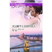 大公殿下と忘却の恋人（ハーレクイン） [電子書籍]