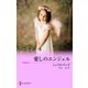 愛しのエンジェル（ハーレクイン） [電子書籍]