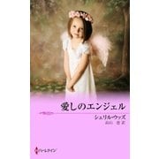 愛しのエンジェル（ハーレクイン） [電子書籍]
