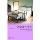 再会はベッドで（ハーレクイン） [電子書籍]
