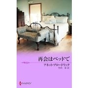 再会はベッドで（ハーレクイン） [電子書籍]