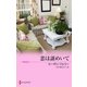 恋は謎めいて（ハーレクイン） [電子書籍]