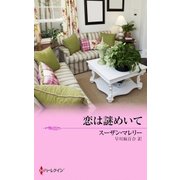 恋は謎めいて（ハーレクイン） [電子書籍]