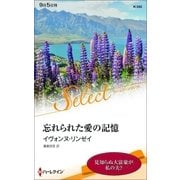 忘れられた愛の記憶【ハーレクイン・セレクト版】（ハーレクイン） [電子書籍]