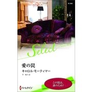 愛の罠（ハーレクイン） [電子書籍]