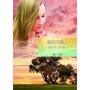 無垢な恋人（ハーレクイン） [電子書籍]