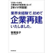 業界未経験で、初めて企業再建いたしました。（朝日新聞出版） [電子書籍]