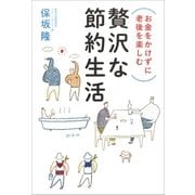 お金をかけずに老後を楽しむ 贅沢な節約生活（朝日新聞出版） [電子書籍]